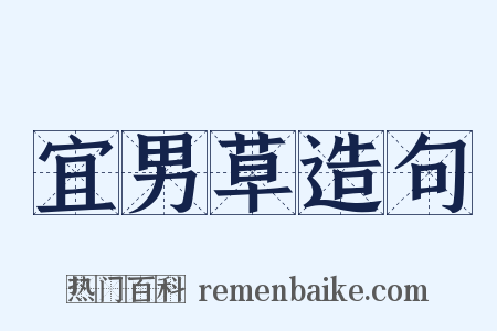 宜男草造句是什么意思的图片